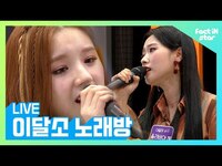 Thumbnail for the LOONA - [LIVE 달소 노래방] 이달의 소녀(LOONA)가 부르는 만약에라니..☆(오열) link, provided by host site