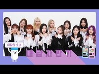 Thumbnail for the LOONA - [대답자판기] 이달의 소녀(LOONA)가 팬들의 질문에 답한다면? 귀여움 폭발 인터뷰 ♥ link, provided by host site