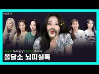 Thumbnail for the LOONA - [선공개] 올달소🤭하고풍거(河鼓風去) 삭다해라(削多海蘿) ㅣ이달의 소녀(LOONA)뇌피셜록 link, provided by host site