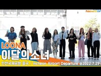 Thumbnail for the LOONA - 이달의 소녀 (LOONA), 투어 다녀올게~ 조금만 기다려~(인천공항 출국) / ICN Airport Departure 22.07.29 #NewsenTV link, provided by host site