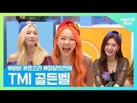 Thumbnail for the LOONA - 누구인가 누가 비비의 목소리를 커지게 만들었어 #이달의센서 #히든박스 [도전! 이달의소녀(LOONA) TMI 골든벨] link, provided by host site