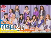 Thumbnail for the LOONA - 이달의 소녀 (LOONA), 인천공항 출국(WORLD TOUR) / ICN Airport Departure 22.07.29 #NewsenTV link, provided by host site