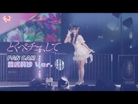 Thumbnail for the =LOVE - ＝LOVE（イコールラブ）/ 18th Single『とくべチュ、して』FAN CAM “音嶋莉沙” ver link, provided by host site