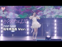 Thumbnail for the =LOVE - ＝LOVE（イコールラブ）/ 18th Single『とくべチュ、して』FAN CAM “佐々木舞香” ver link, provided by host site
