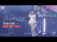 Thumbnail for the =LOVE - ＝LOVE（イコールラブ）/ 18th Single『とくべチュ、して』FAN CAM “髙松瞳” ver link, provided by host site