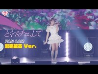 Thumbnail for the =LOVE - ＝LOVE（イコールラブ）/ 18th Single『とくべチュ、して』FAN CAM “瀧脇笙古” ver link, provided by host site