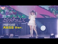 Thumbnail for the =LOVE - ＝LOVE（イコールラブ）/ 18th Single『とくべチュ、して』FAN CAM “大場花菜” ver link, provided by host site