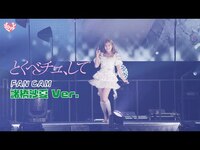 Thumbnail for the =LOVE - ＝LOVE（イコールラブ）/ 18th Single『とくべチュ、して』FAN CAM “諸橋沙夏” ver link, provided by host site