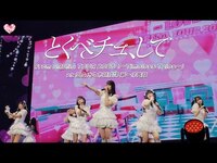 Thumbnail for the =LOVE - ＝LOVE（イコールラブ）/ 18th Single『とくべチュ、して』from ARENA TOUR2025「〜Timeless Tales〜」 国立代々木競技場 第一体育館 【LIVE full】 link, provided by host site