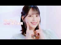Thumbnail for the =LOVE - ＝LOVE（イコールラブ）/ 18th Single『恋人以上、好き未満』【 full】 link, provided by host site