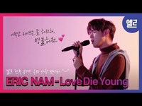 Thumbnail for the Eric Nam - 에릭남이 사랑 노래 안 부르면 누가 불러? 'Love Die Young' LIVE #ELLE스테이지 I ELLE KOREA link, provided by host site