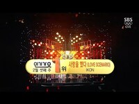 Thumbnail for the Ikon - ‘사랑을 했다 (LOVE SCENARIO)’ 0218 SBS Inkigayo : NO.1 OF THE WEEK link, provided by host site
