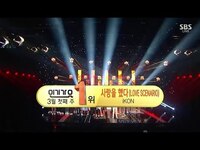 Thumbnail for the Ikon - ‘사랑을 했다 (LOVE SCENARIO)’ 0304 SBS Inkigayo : NO.1 OF THE WEEK link, provided by host site
