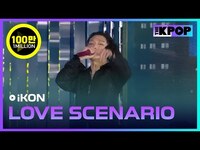 Thumbnail for the Ikon - LOVE SCENARIO (아이콘, 사랑을 했다) [2020 ASIA SONG FESTIVAL] link, provided by host site