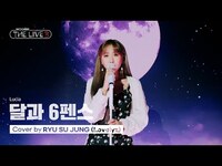 Thumbnail for the Lovelyz - [woollim THE LIVE 3] 류수정(Lovelyz) - 달과 6펜스 COVER (원곡: 심규선) link, provided by host site