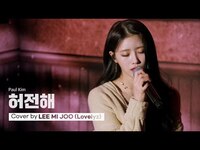 Thumbnail for the Lovelyz - [woollim THE LIVE 3] 이미주(Lovelyz) - 허전해 COVER (원곡: 폴킴) link, provided by host site