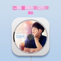 Thumbnail for the Paul Kim - Loveplaylist2 (Original Soundtrack), Pt. 2 link, provided by host site