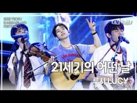 Thumbnail for the Lucy - 루시(LUCY) - '21세기의 어떤 날' 무대 Stage (K-메가아일랜드 페스티벌 KMIF) link, provided by host site