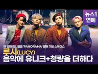Thumbnail for the Lucy - 밴드 루시(LUCY), '음악에 유니크·청량을 더하다' link, provided by host site