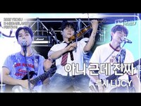 Thumbnail for the Lucy - 루시(LUCY) - '아니 근데 진짜' 무대 Stage (K-메가아일랜드 페스티벌 KMIF) link, provided by host site