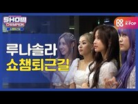 Thumbnail for the LUNARSOLAR - [수고했어, 오늘도] 루솔이들과 함께하는 쇼챔피언 퇴근길♥ㅣ루나솔라(LUNARSOLAR) l #쇼챔피언 l EP.370 link, provided by host site
