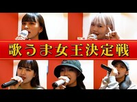 Thumbnail for the MAGICOUR - 【歌うま】MAGICOURで一番歌がうまいのは誰? ガチカラオケ対決しました【Popteen】 link, provided by host site