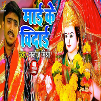Thumbnail for the Manoj Mishra - Mai Ke Vidai link, provided by host site