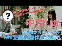 Thumbnail for the NGT48 - Making #0「あのさ、いや別に…」MVプロデュースはなんと！？ link, provided by host site