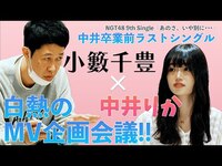 Thumbnail for the NGT48 - Making #1「あのさ、いや別に…」白熱のMV企画会議編 link, provided by host site