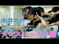 Thumbnail for the NGT48 - Making #2「あのさ、いや別に•••」ダンスレッスン編 link, provided by host site