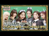 Thumbnail for the IVE - 이터니티 플라워 MAKING1 link, provided by host site