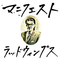 Thumbnail for the RADWIMPS - Manifesto link, provided by host site