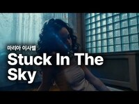 Thumbnail for the María Isabel - 마리아 이사벨 (María Isabel) - Stuck In The Sky 가사 번역 뮤직비디오 link, provided by host site