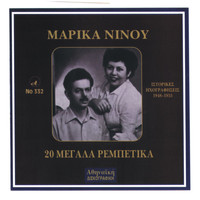 Thumbnail for the Marika Ninou - Marika Ninou, Megala Rempetika link, provided by host site