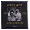Thumbnail for the Marika Ninou - Marika Ninou, Megala Rempetika link, provided by host site