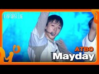 Thumbnail for the ATBO - Mayday - [보령 머드축제 개막기념 K-POP SUPER LIVE] | KBS 방송 link, provided by host site