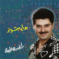 Image of Ragheb Alama linking to their artist page due to link from them being at the top of the main table on this page