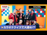 Thumbnail for the  MAZZEL - 【MAZZEL】順位が高い曲を予想せよ！年間カラオケランキング 2択クイズ！【DAM CHANNEL】 link, provided by host site