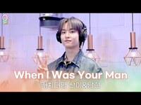 Thumbnail for the Bruno Mars - [ALLIVE] 캐치더영 산이&남현 - When I Was Your Man(원곡:) | 올라이브 | 정오의 희망곡 김신영입니다｜MBC 방송 link, provided by host site