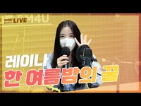Thumbnail for the Raina - 레이나 - 한 여름밤의 꿀 / 영재의 친한친구 / MBC 방송 link, provided by host site