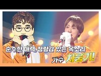 Thumbnail for the TO1 - #복면가왕, 떡잎부터 존재감 뿜뿜, 출신 가수 차웅기!, MBC 방송 link, provided by host site