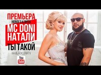 Thumbnail for the Мот - Doni Ты такой (Премьера клипа, 2015) link, provided by host site