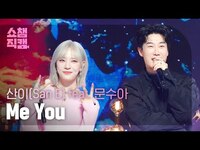 Thumbnail for the San E - [쇼챔직캠 4K] Me You (Feat. MOON SUA) (산이 - 미 유 (산이 - 미 유 (Feat. 문수아)) | Show Champion | EP.465 link, provided by host site