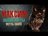 Thumbnail for the Alex Terrible - МАКСИМ - ЗНАЕШЬ ЛИ ТЫ (METAL COVER) link, provided by host site