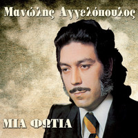 Thumbnail for the Manolis Aggelopoulos - Mia Fotia link, provided by host site