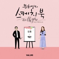 Thumbnail for the Baek A Yeon - midnight (from "You Hee yul's Sketchbook With you : 92th Voice 'Sketchbook X Baek A Yeon', Vol.140") link, provided by host site