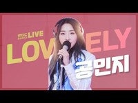 Thumbnail for the Minzy - 공민지 (MINZY) - LOVELY / 정선희 문천식의 지금은 라디오 시대 link, provided by host site