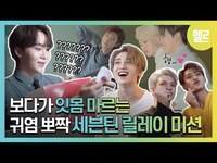 Thumbnail for the Seventeen - [SUBs]세븐틴의 폭소만발 릴레이 미션 클리어 현장 #미션엘파서블 / Mission possible! I ELLE KOREA link, provided by host site