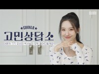 Thumbnail for the Sunmi - 최애가 나의 고민을 상담해준다면? 👩‍💻선미의 고민상담소 오픈! | [miya-ne cam] EP.6 Counseling 💌 link, provided by host site
