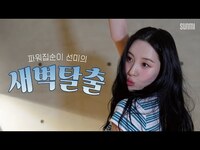 Thumbnail for the Sunmi - 집순이 선미의 한여름밤의 새벽 탈출🏃‍♂️ | [miya-ne cam] EP.7 새벽탈출🌃 link, provided by host site